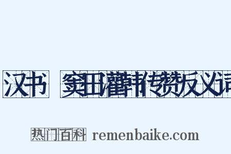 汉书·窦田灌韩传赞反义词是什么意思的图片